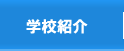 学校紹介