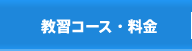 教習コース・料金