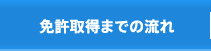 免許取得までの流れ