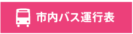 市内バス運行表