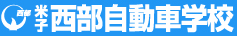 米子西部自動車学校ロゴ