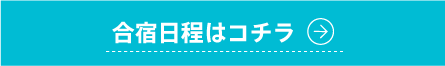合宿日程はコチラ