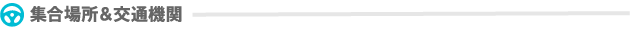 集合場所&交通機関