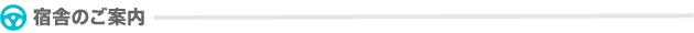 宿舎のご案内