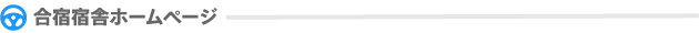 合宿宿舎ホームページ