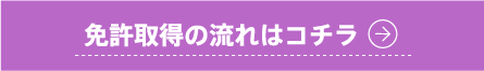 免許取得の流れはコチラ