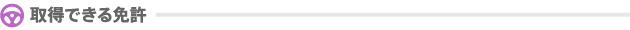 取得できる免許