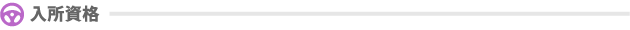 入所資格