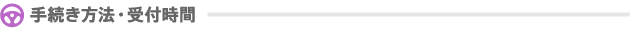 手続き方法・受付時間