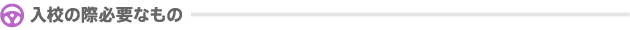 入校の際必要なもの