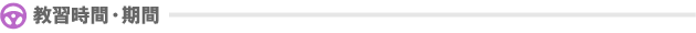 教習時間・期間