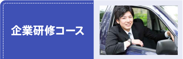 企業研修コース