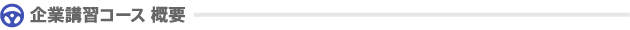 企業講習コース 概要
