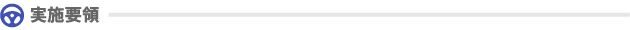 実施要項