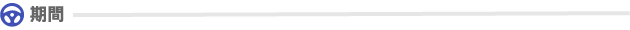 期間