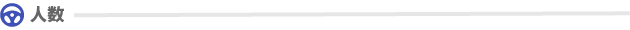 人数