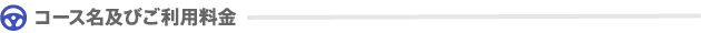 コース名及びご利用料金