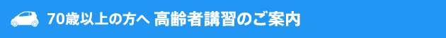 70歳以上の方へ 高齢者講習のご案内