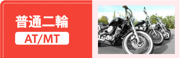 普通二輪（AT/MT）
