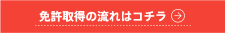免許取得の流れはコチラ