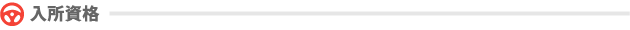 入所資格