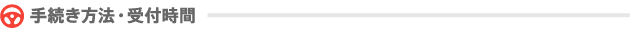 手続き方法・受付時間