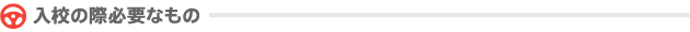 入校の際必要なもの
