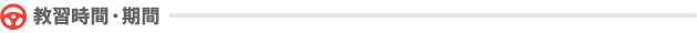 教習時間・期間