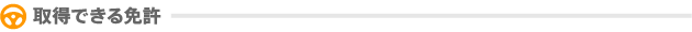 取得できる免許