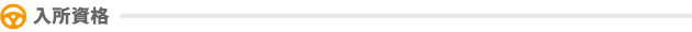 入所資格