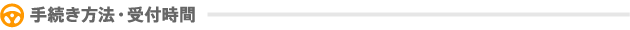 手続き方法・受付時間