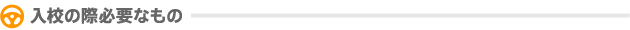 入校の際必要なもの