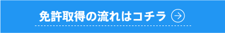 免許取得の流れはコチラ