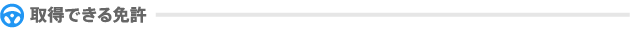 取得できる免許