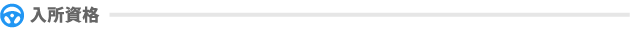 入所資格