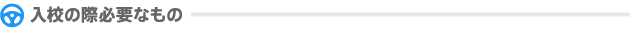 入校の際必要なもの