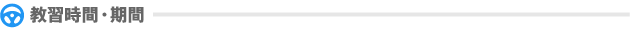 教習時間・期間