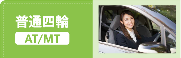 普通四輪（AT/MT）