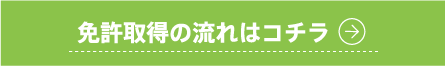 免許取得の流れはコチラ