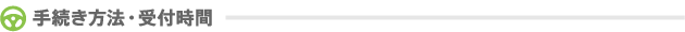 手続き方法・受付時間