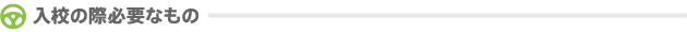 入校の際必要なもの