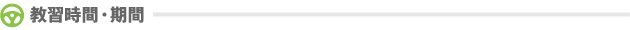教習時間・期間