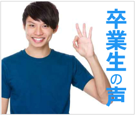 卒業生の声バナー