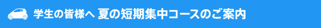 学生の皆様へ 夏の短期集中コースのご案内